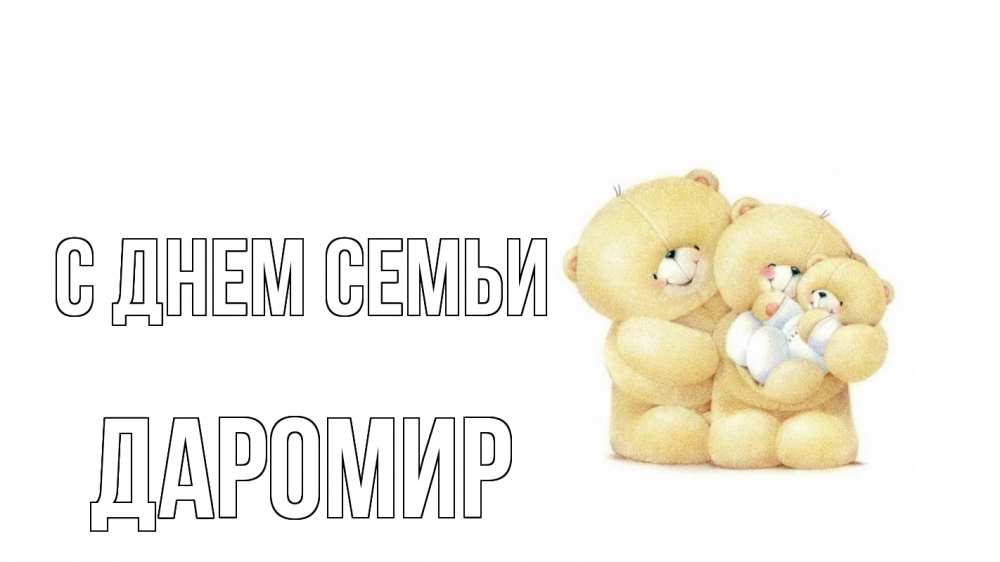Открытка на каждый день з підписом, Даромир С днем семьи с днем семьи Прикольна листівка з побажанням онлайн скачати безкоштовно 