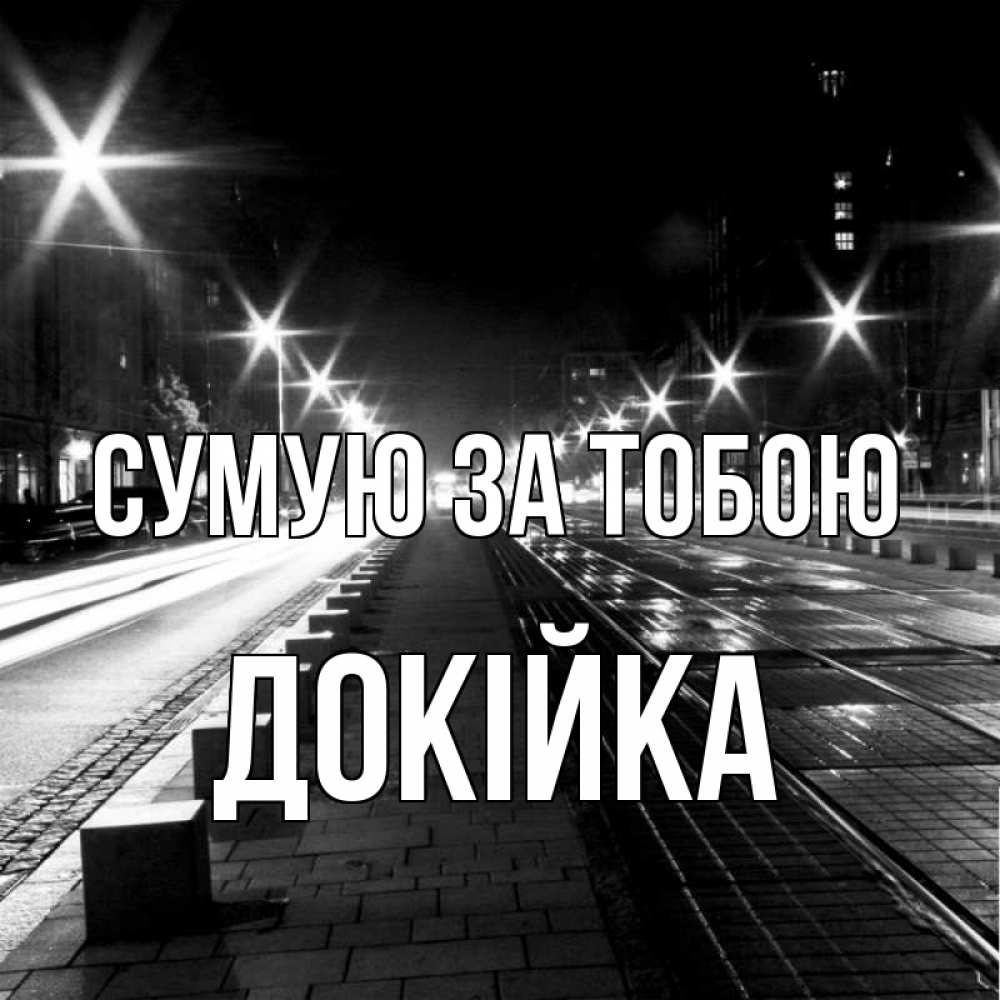 Открытка на каждый день з підписом, Докійка Сумую за тобою проспект Прикольна листівка з побажанням онлайн скачати безкоштовно 