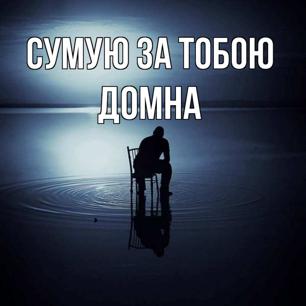 Открытка на каждый день з підписом, Домна Сумую за тобою грусть Прикольна листівка з побажанням онлайн скачати безкоштовно 