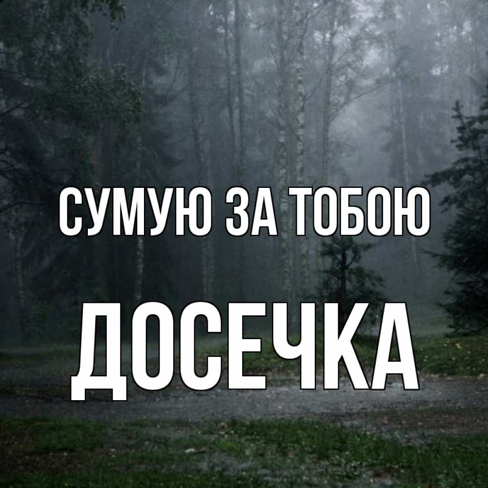 Открытка на каждый день з підписом, Досечка Сумую за тобою одна и плохо мне Прикольна листівка з побажанням онлайн скачати безкоштовно 