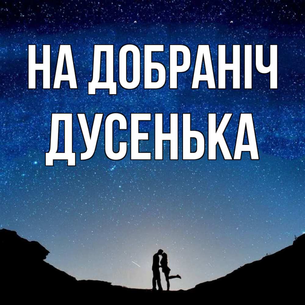 Открытка на каждый день з підписом, Дусенька На добраніч звездное небо и люди Прикольна листівка з побажанням онлайн скачати безкоштовно 