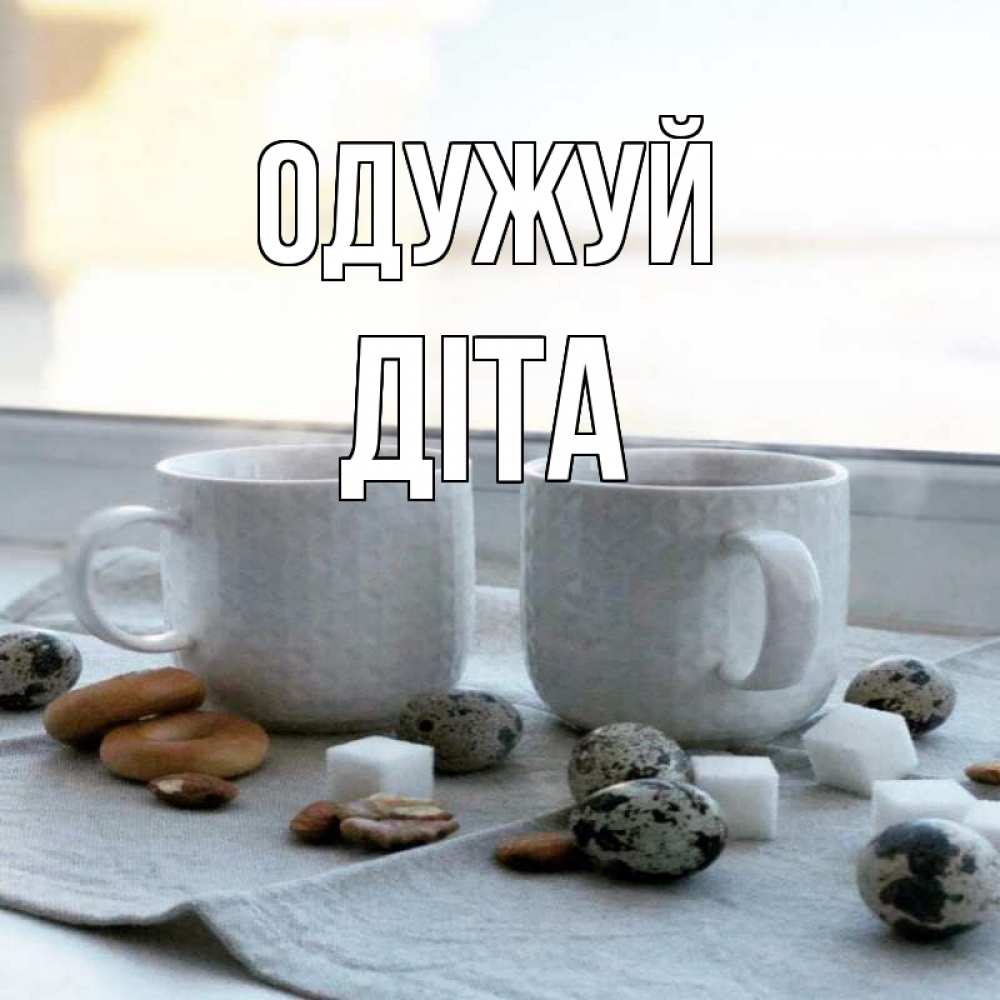 Открытка на каждый день з підписом, Діта Одужуй две кружки Прикольна листівка з побажанням онлайн скачати безкоштовно 