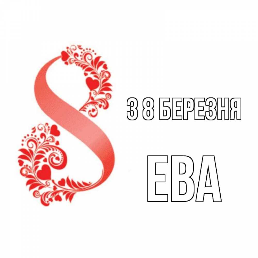 Открытка на каждый день з підписом, Ева З 8 БЕРЕЗНЯ восьмерка из сердечек и листьев Прикольна листівка з побажанням онлайн скачати безкоштовно 