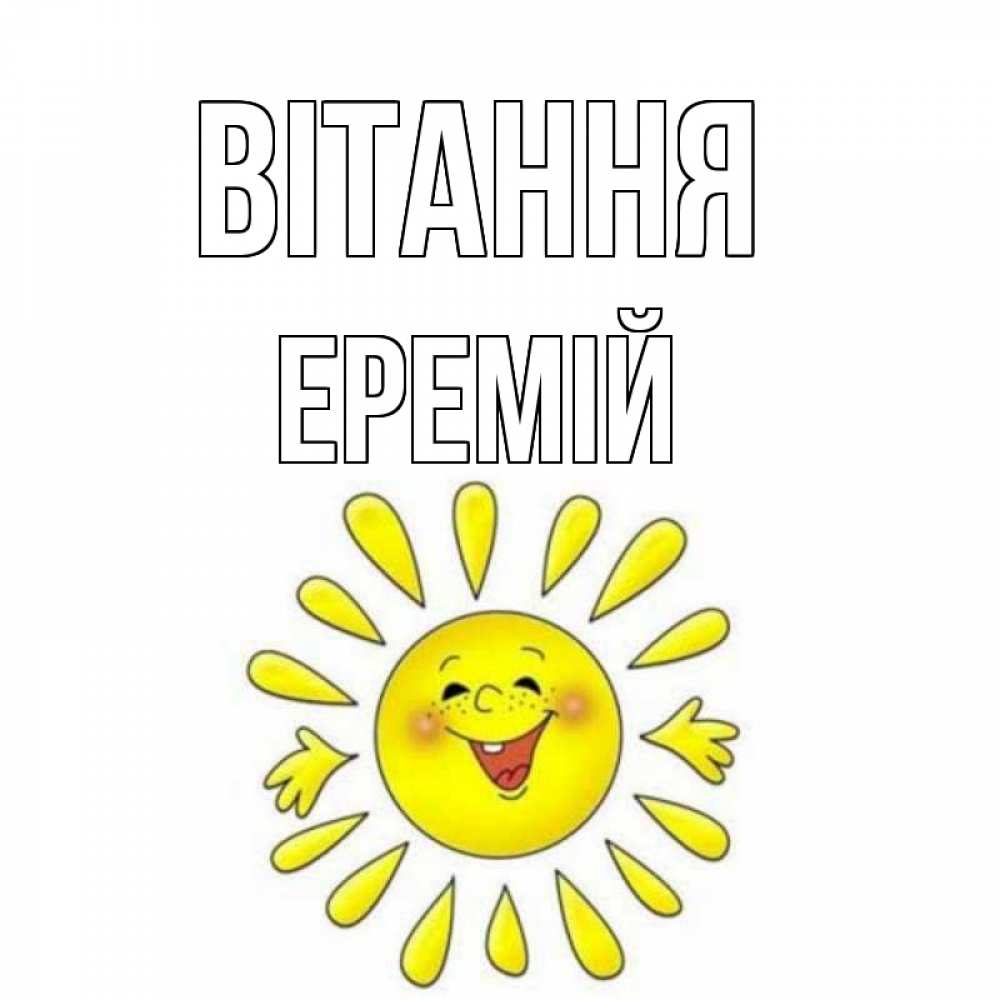 Открытка на каждый день з підписом, Еремій Вітання солнце Прикольна листівка з побажанням онлайн скачати безкоштовно 