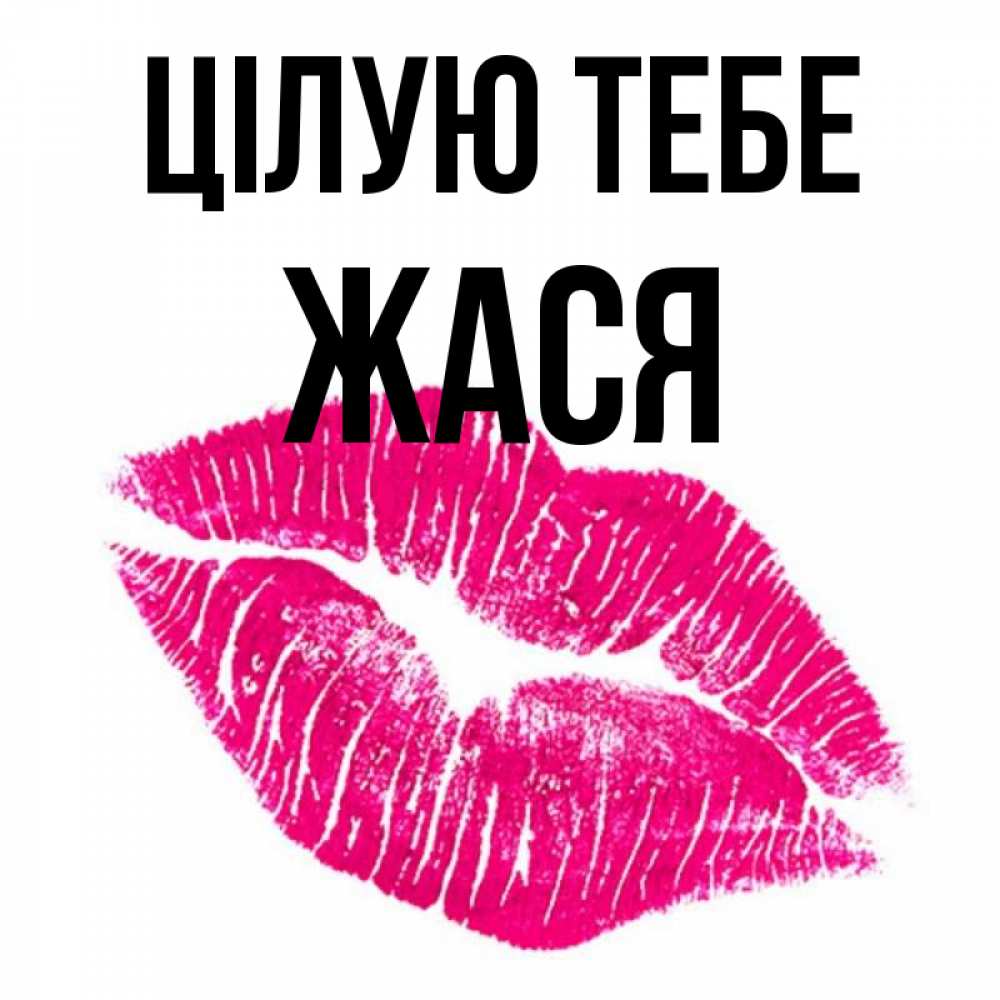 Открытка на каждый день з підписом, Жася Цілую тебе след от помады Прикольна листівка з побажанням онлайн скачати безкоштовно 