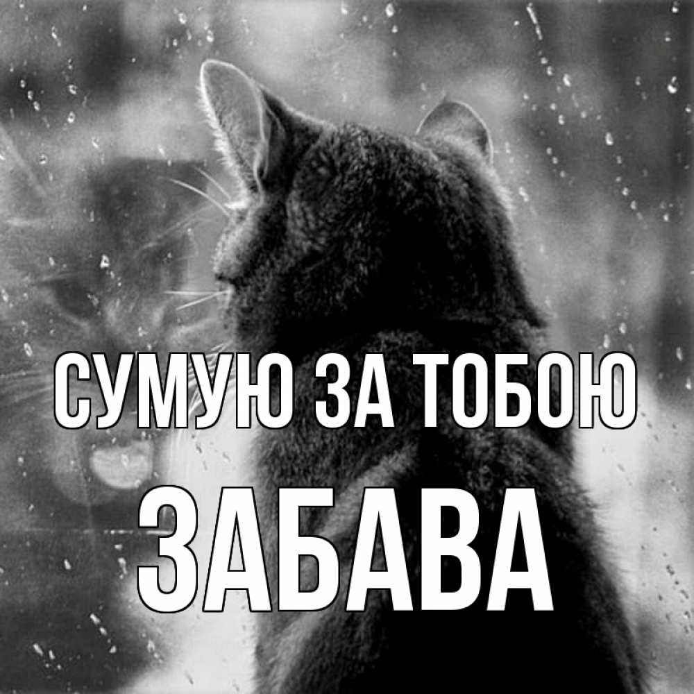 Открытка на каждый день з підписом, Забава Сумую за тобою скорее ко мне приходи 1 Прикольна листівка з побажанням онлайн скачати безкоштовно 