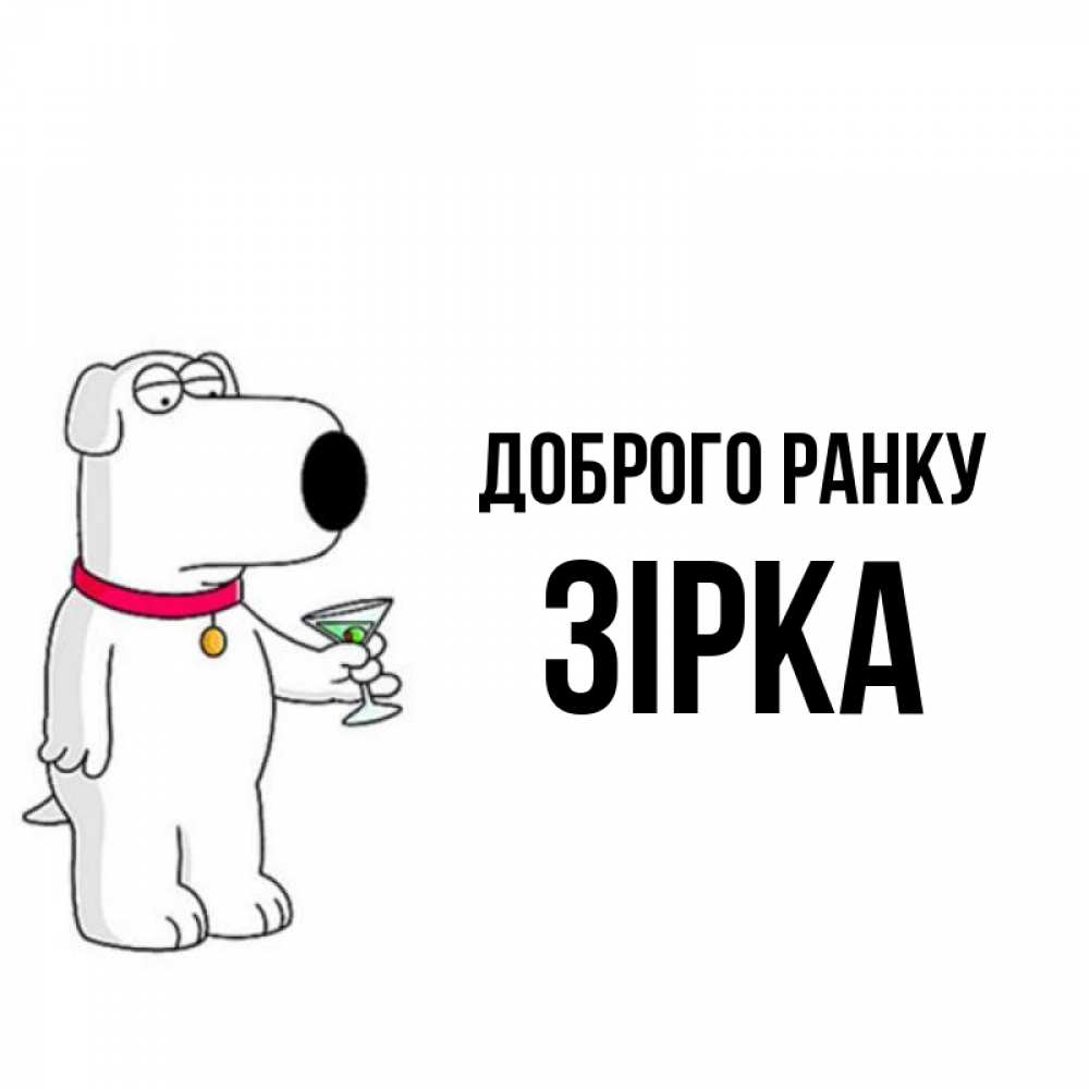 Открытка на каждый день з підписом, Зірка Доброго ранку герои мультфильмов белый пес Прикольна листівка з побажанням онлайн скачати безкоштовно 