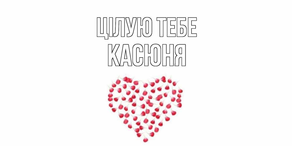 Открытка на каждый день з підписом, Касюня Цілую тебе сердце Прикольна листівка з побажанням онлайн скачати безкоштовно 