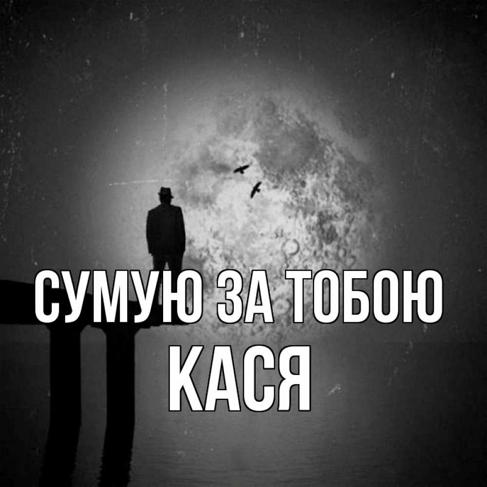 Открытка на каждый день з підписом, Кася Сумую за тобою мост 1 Прикольна листівка з побажанням онлайн скачати безкоштовно 