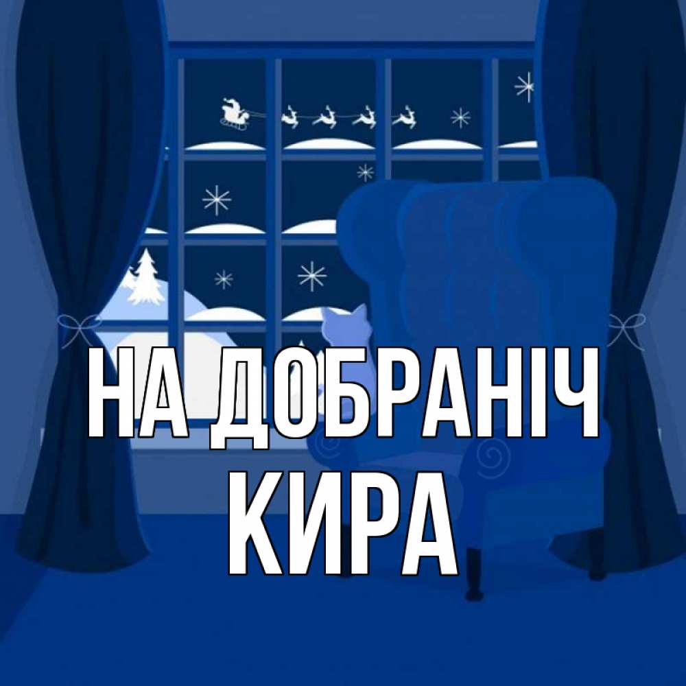 Открытка на каждый день з підписом, Кира На добраніч зимняя тема Прикольна листівка з побажанням онлайн скачати безкоштовно 