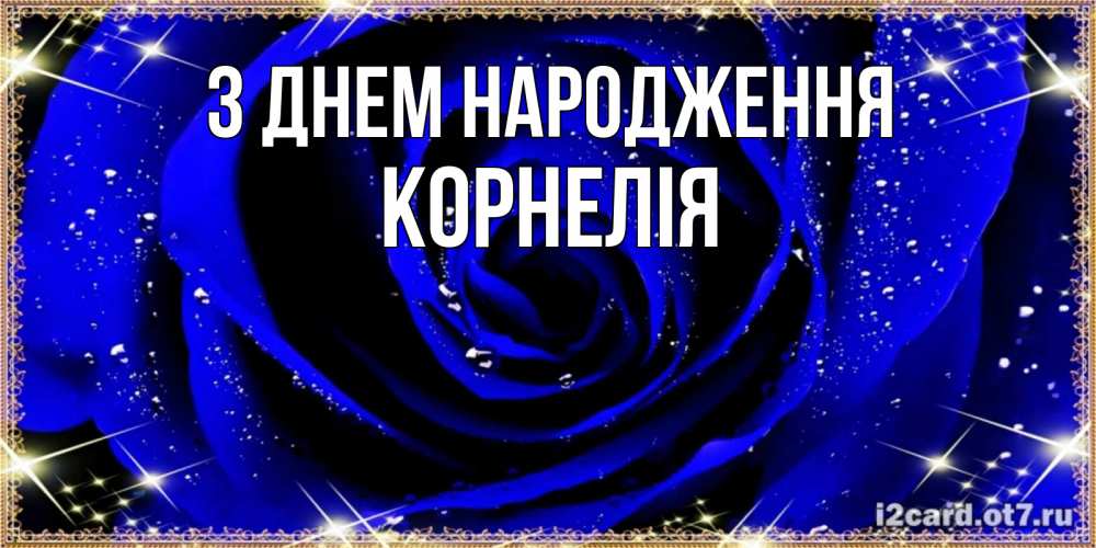 Открытка на каждый день з підписом, Корнелія З Днем народження голубые цветы в росе Прикольна листівка з побажанням онлайн скачати безкоштовно 