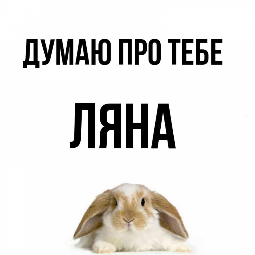 Открытка на каждый день з підписом, Ляна Думаю про тебе подписать своими руками онлайн Прикольна листівка з побажанням онлайн скачати безкоштовно 