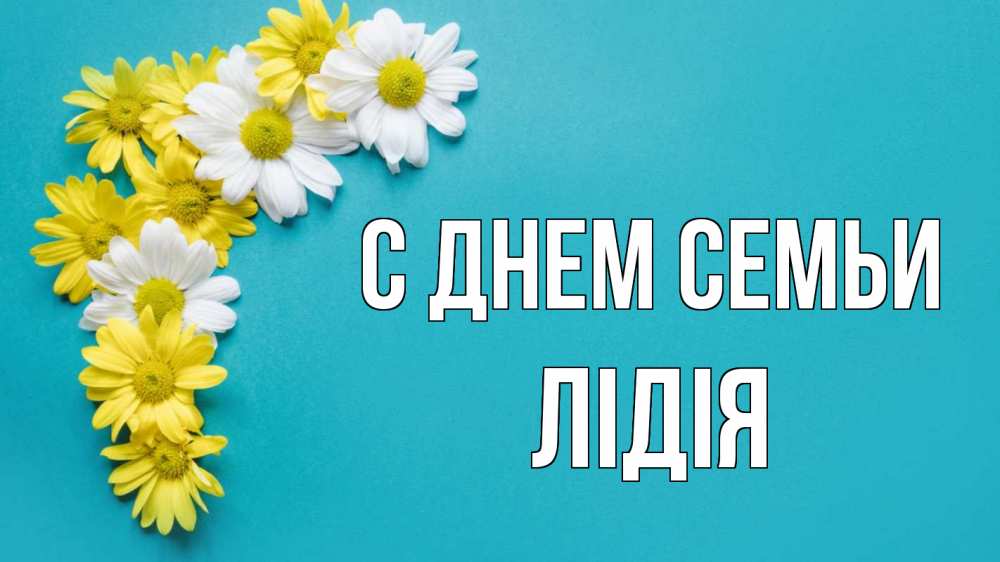 Открытка на каждый день з підписом, Лідія С днем семьи с днем семьи Прикольна листівка з побажанням онлайн скачати безкоштовно 
