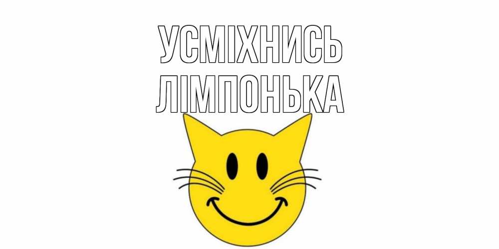 Открытка на каждый день з підписом, Лімпонька Усміхнись кот, улыбка Прикольна листівка з побажанням онлайн скачати безкоштовно 