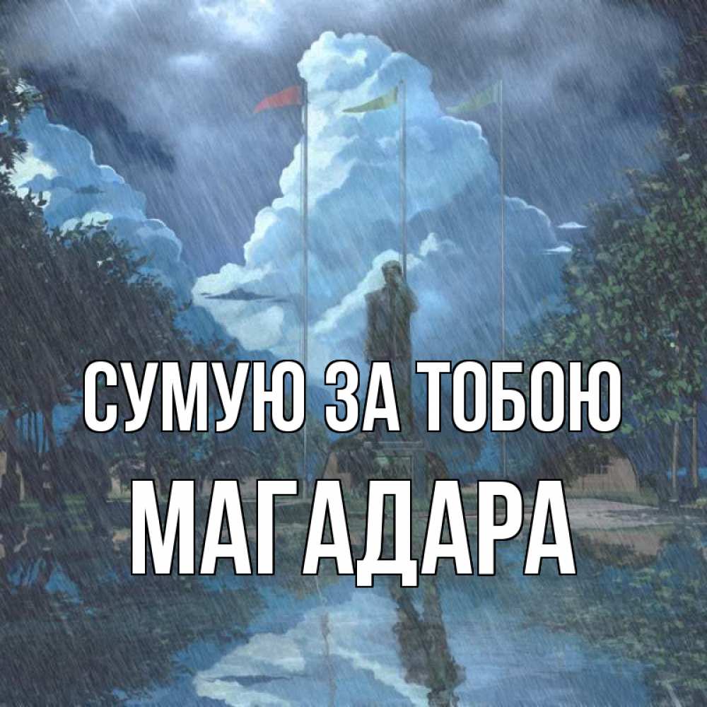 Открытка на каждый день з підписом, Магадара Сумую за тобою печалька Прикольна листівка з побажанням онлайн скачати безкоштовно 