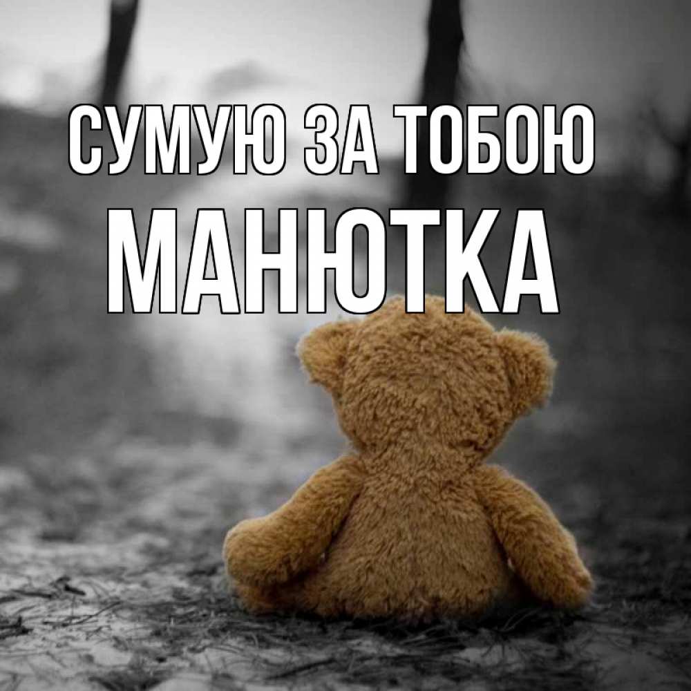 Открытка на каждый день з підписом, Манютка Сумую за тобою красивые открытки Прикольна листівка з побажанням онлайн скачати безкоштовно 