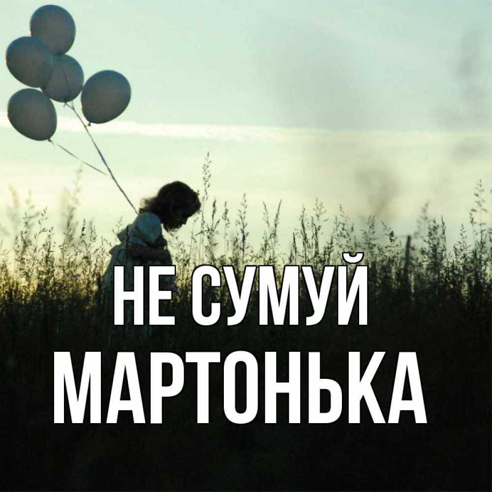 Открытка на каждый день з підписом, Мартонька Не сумуй ребенок Прикольна листівка з побажанням онлайн скачати безкоштовно 