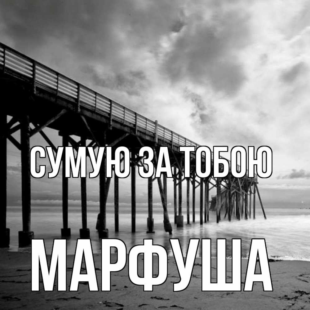 Открытка на каждый день з підписом, Марфуша Сумую за тобою старый Прикольна листівка з побажанням онлайн скачати безкоштовно 