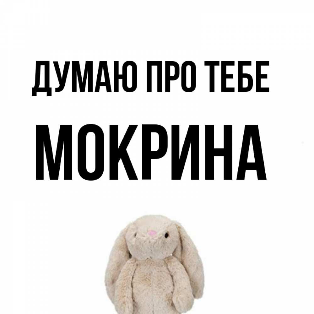Открытка на каждый день з підписом, Мокрина Думаю про тебе открытки с текстами и подписями Прикольна листівка з побажанням онлайн скачати безкоштовно 