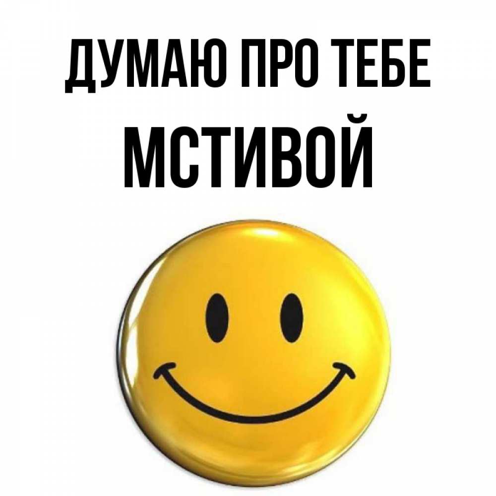 Открытка на каждый день з підписом, Мстивой Думаю про тебе создать открытку с подписью своими руками Прикольна листівка з побажанням онлайн скачати безкоштовно 