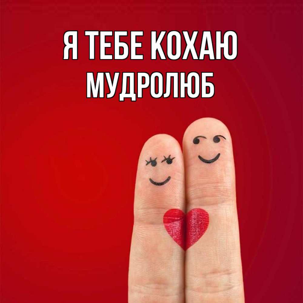 Открытка на каждый день з підписом, Мудролюб Я тебе кохаю одно целое Прикольна листівка з побажанням онлайн скачати безкоштовно 