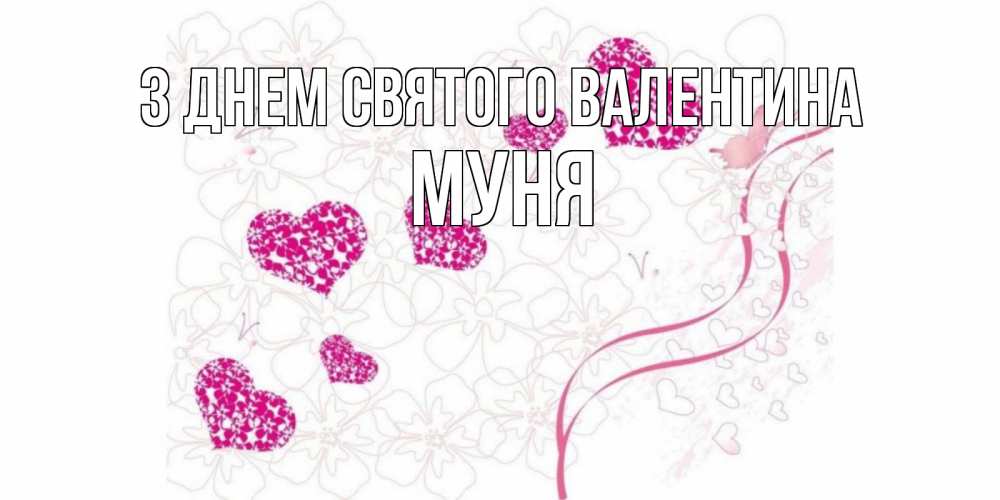 Открытка на каждый день з підписом, Муня З Днем Святого Валентина подписать валентинку именем онлайн к 14 февраля Прикольна листівка з побажанням онлайн скачати безкоштовно 