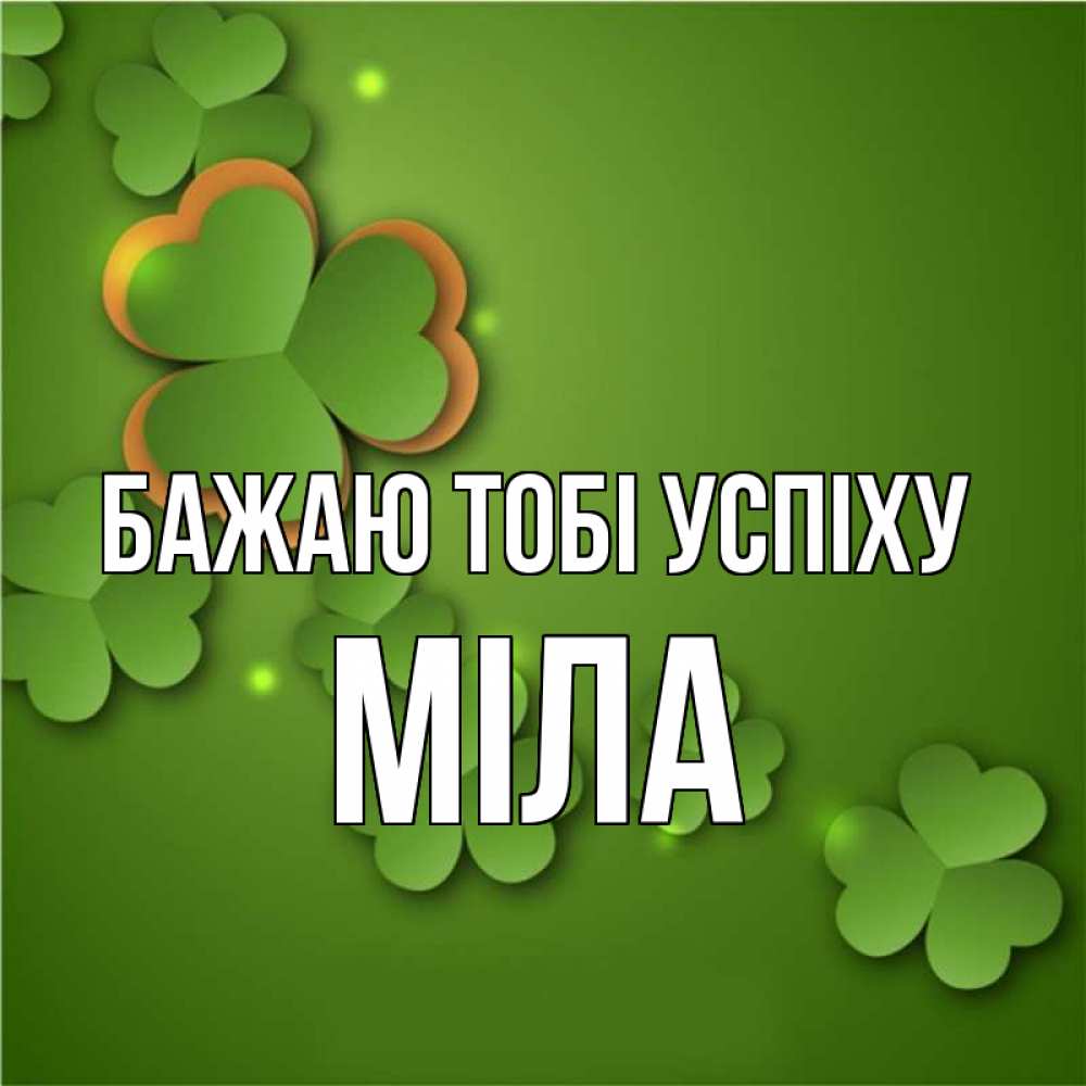 Открытка на каждый день з підписом, Міла Бажаю тобі успіху много трехлистных листочков клевера Прикольна листівка з побажанням онлайн скачати безкоштовно 