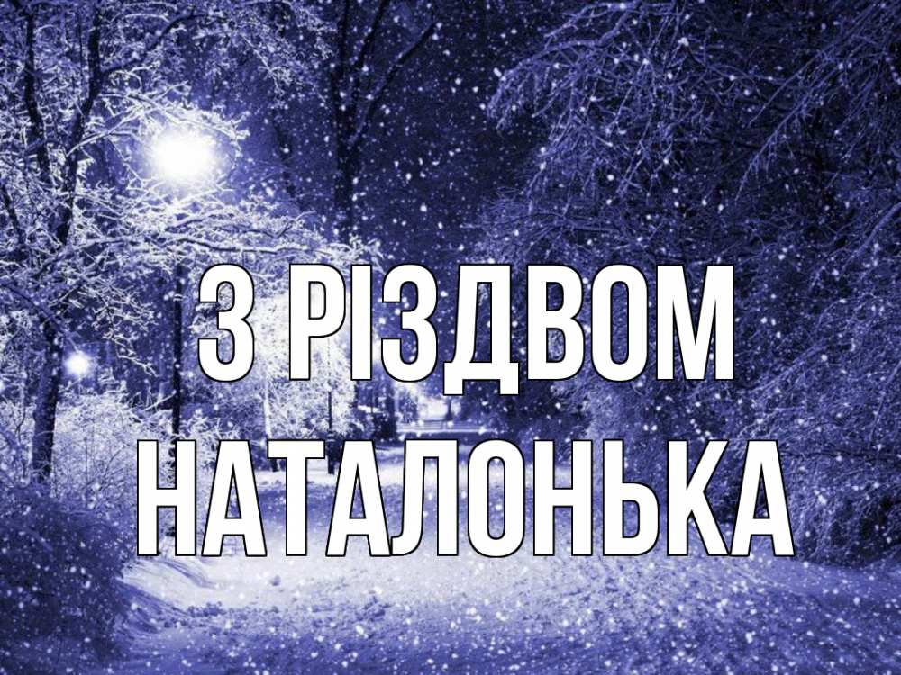 Открытка на каждый день з підписом, Наталонька З Різдвом зима, снег, фонарь Прикольна листівка з побажанням онлайн скачати безкоштовно 