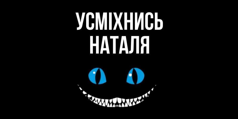 Открытка на каждый день з підписом, Наталя Усміхнись кот улыбается Прикольна листівка з побажанням онлайн скачати безкоштовно 