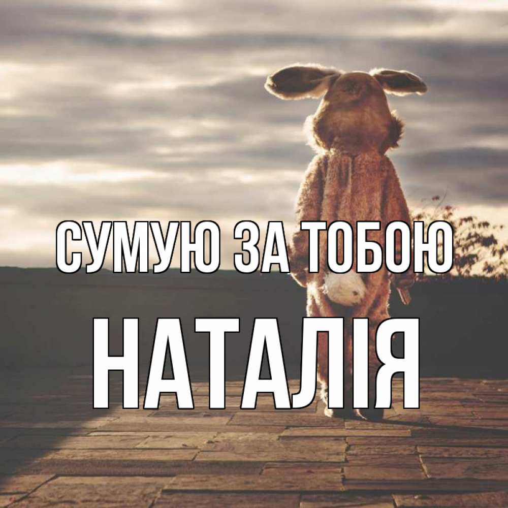 Открытка на каждый день з підписом, Наталія Сумую за тобою даже в костюме зайца Прикольна листівка з побажанням онлайн скачати безкоштовно 