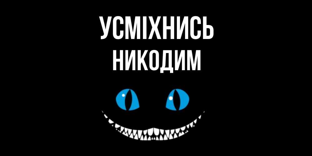 Открытка на каждый день з підписом, Никодим Усміхнись кот улыбается Прикольна листівка з побажанням онлайн скачати безкоштовно 