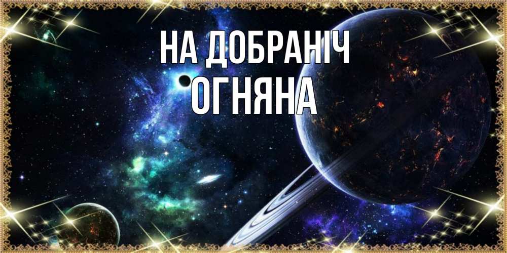 Открытка на каждый день з підписом, Огняна На добраніч сладких снов и спокойной ночи Прикольна листівка з побажанням онлайн скачати безкоштовно 