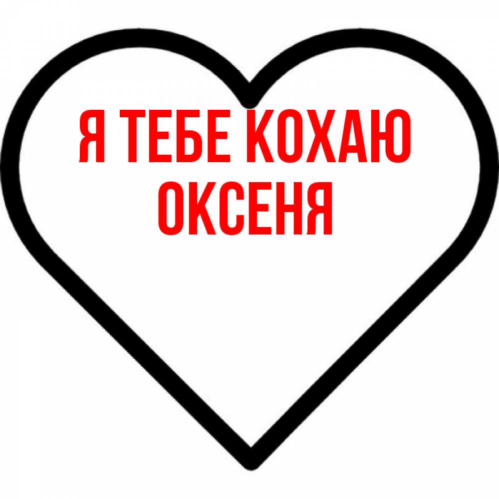 Открытка на каждый день з підписом, Оксеня Я тебе кохаю посто Прикольна листівка з побажанням онлайн скачати безкоштовно 