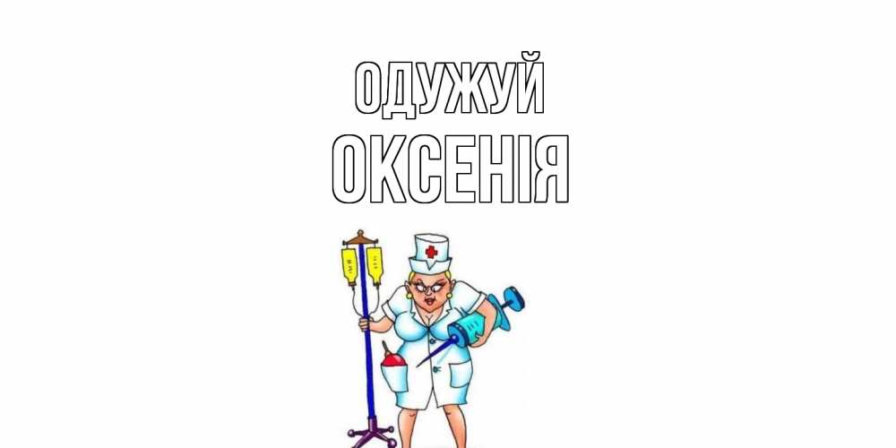 Открытка на каждый день з підписом, Оксенія Одужуй медсестра Прикольна листівка з побажанням онлайн скачати безкоштовно 