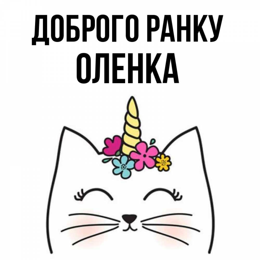 Открытка на каждый день з підписом, Оленка Доброго ранку утречко Прикольна листівка з побажанням онлайн скачати безкоштовно 