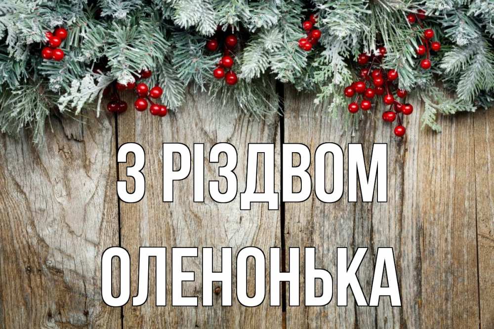Открытка на каждый день з підписом, Оленонька З Різдвом с рождеством Прикольна листівка з побажанням онлайн скачати безкоштовно 