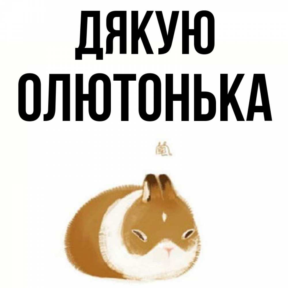 Открытка на каждый день з підписом, Олютонька Дякую коричнево белый домашний питомец Прикольна листівка з побажанням онлайн скачати безкоштовно 