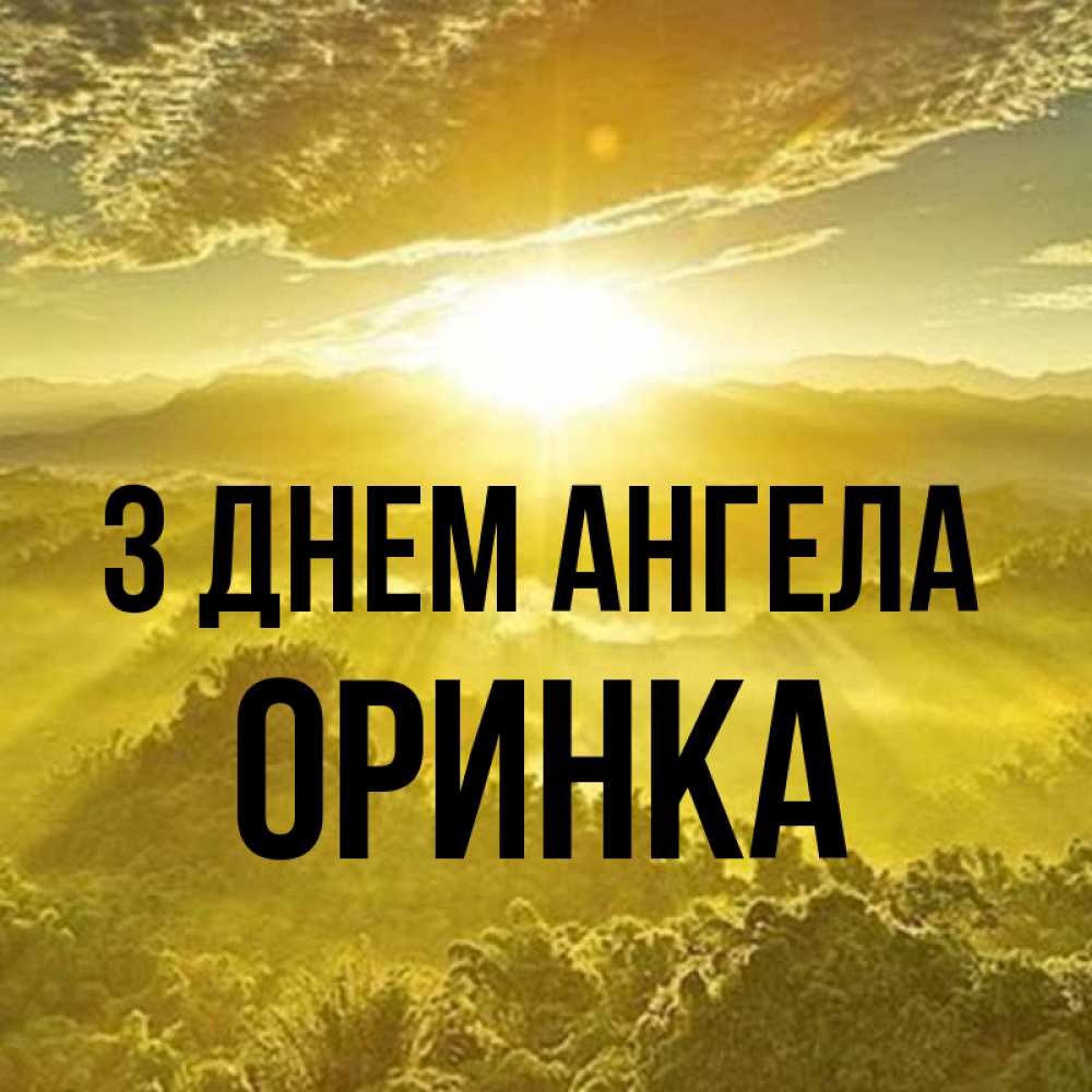 Открытка на каждый день з підписом, Оринка З Днем ангела леса и небо в желтом Прикольна листівка з побажанням онлайн скачати безкоштовно 
