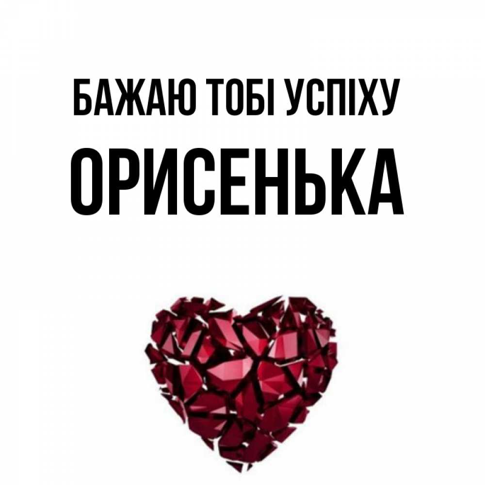 Открытка на каждый день з підписом, Орисенька Бажаю тобі успіху бордовое из кристаллов  1 Прикольна листівка з побажанням онлайн скачати безкоштовно 
