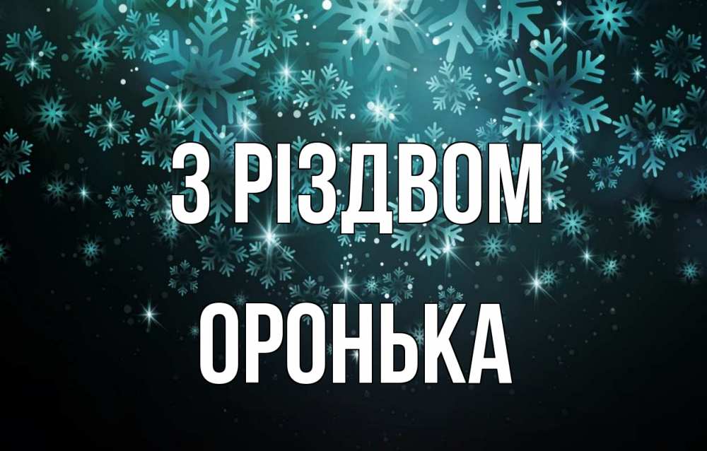 Открытка на каждый день з підписом, Оронька З Різдвом Снежинки Прикольна листівка з побажанням онлайн скачати безкоштовно 