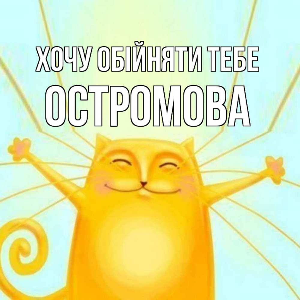 Открытка на каждый день з підписом, Остромова Хочу обійняти тебе солнечный обнимашечный кот Прикольна листівка з побажанням онлайн скачати безкоштовно 