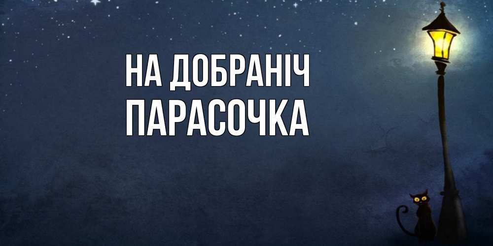 Открытка на каждый день з підписом, Парасочка На добраніч желтый фонарь на пустой улице Прикольна листівка з побажанням онлайн скачати безкоштовно 