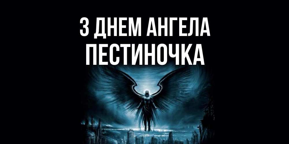 Открытка на каждый день з підписом, Пестиночка З Днем ангела ангел, день ангела Прикольна листівка з побажанням онлайн скачати безкоштовно 