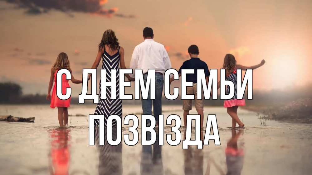 Открытка на каждый день з підписом, Позвізда С днем семьи с днем семьи Прикольна листівка з побажанням онлайн скачати безкоштовно 