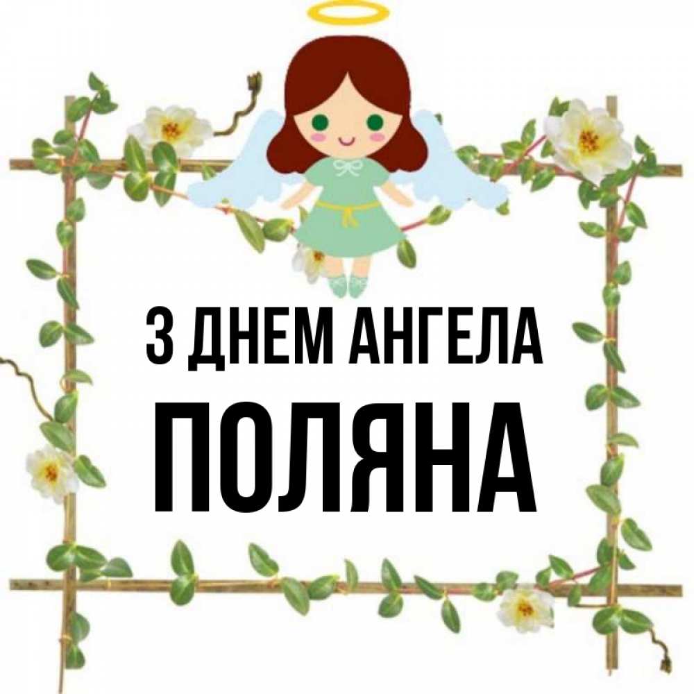 Открытка на каждый день з підписом, Поляна З Днем ангела Ангел с нимбом Прикольна листівка з побажанням онлайн скачати безкоштовно 