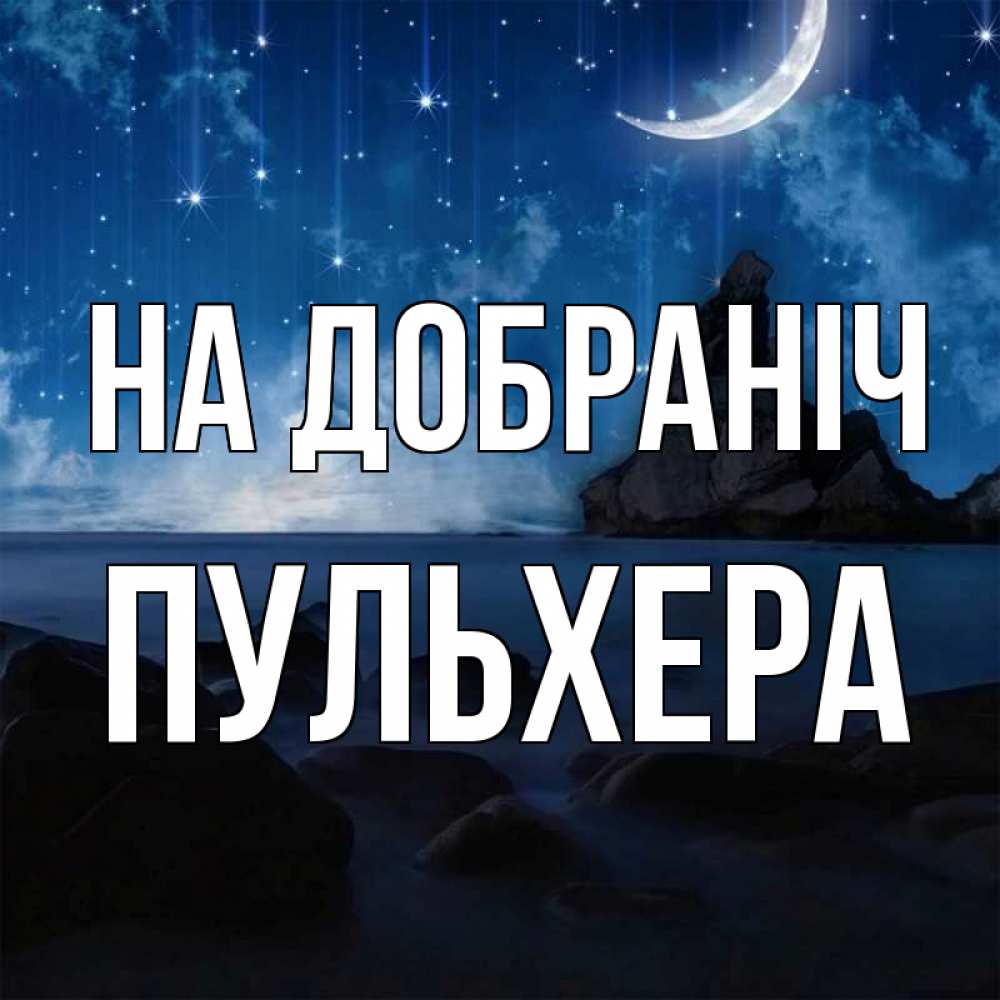 Открытка на каждый день з підписом, Пульхера На добраніч море Прикольна листівка з побажанням онлайн скачати безкоштовно 