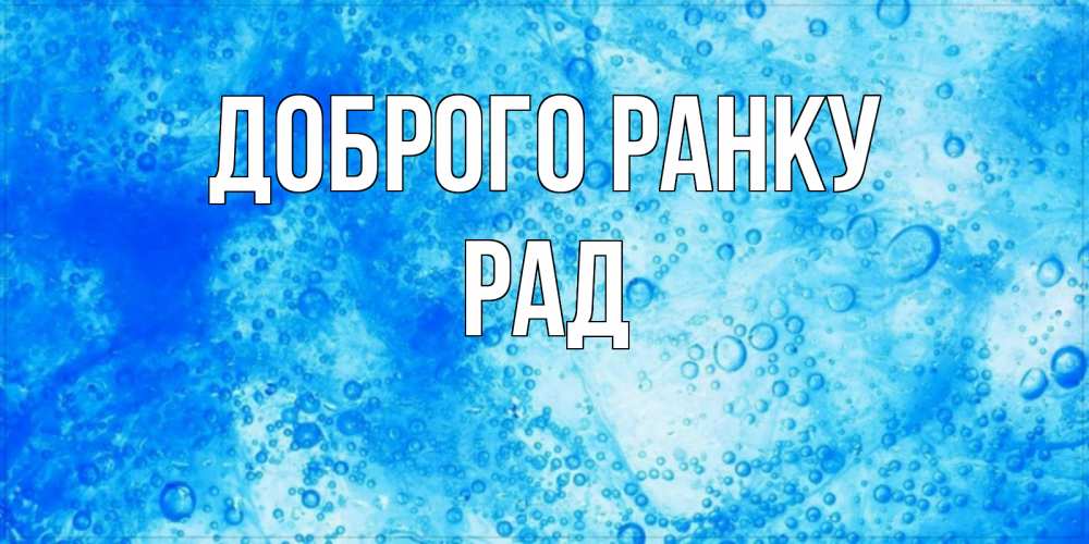 Открытка на каждый день з підписом, Рад Доброго ранку хорошее утро под водой Прикольна листівка з побажанням онлайн скачати безкоштовно 