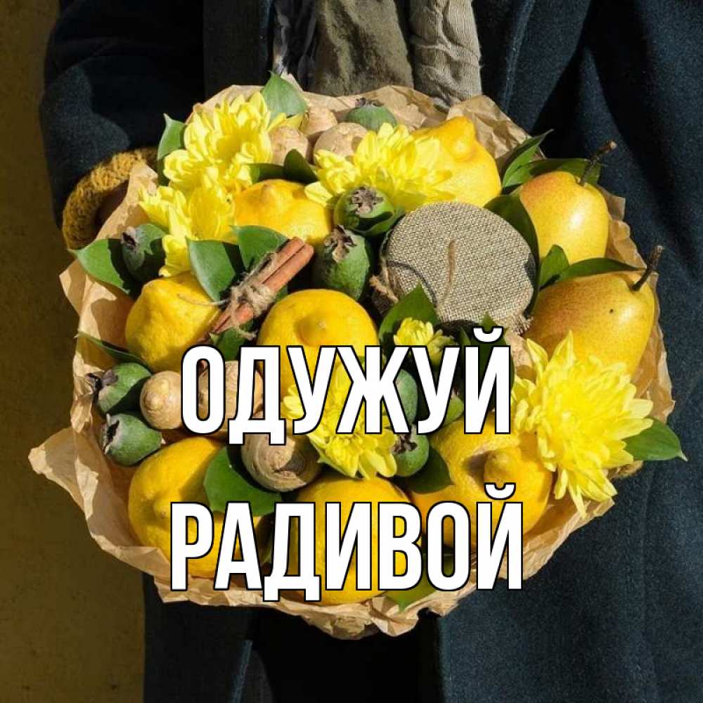 Открытка на каждый день з підписом, Радивой Одужуй букет витаминов Прикольна листівка з побажанням онлайн скачати безкоштовно 