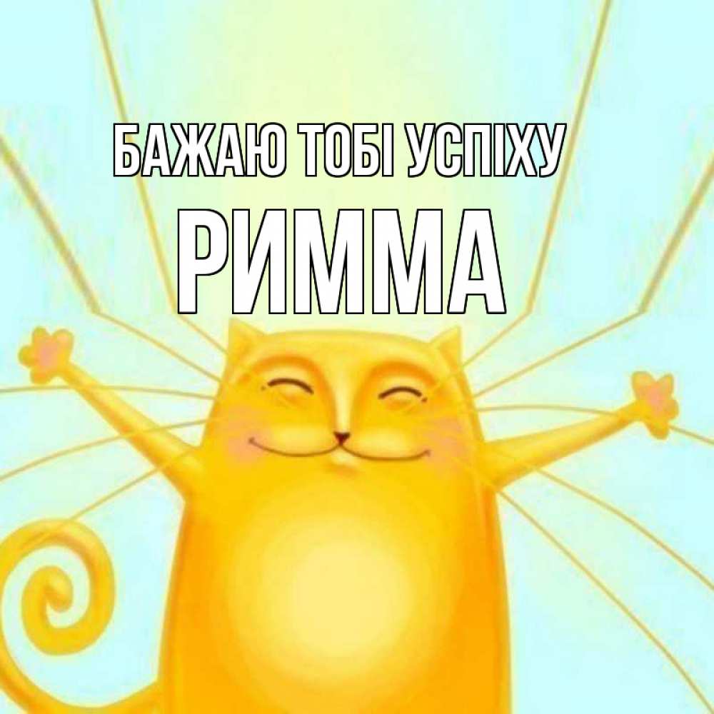Открытка на каждый день з підписом, Римма Бажаю тобі успіху пусть придет к тебе удача Прикольна листівка з побажанням онлайн скачати безкоштовно 