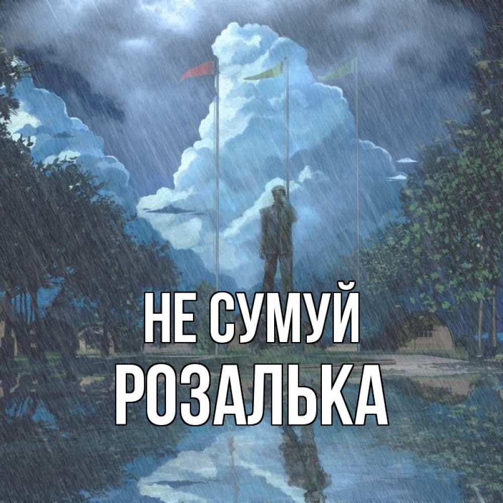 Открытка на каждый день з підписом, Розалька Не сумуй небо и флаги Прикольна листівка з побажанням онлайн скачати безкоштовно 